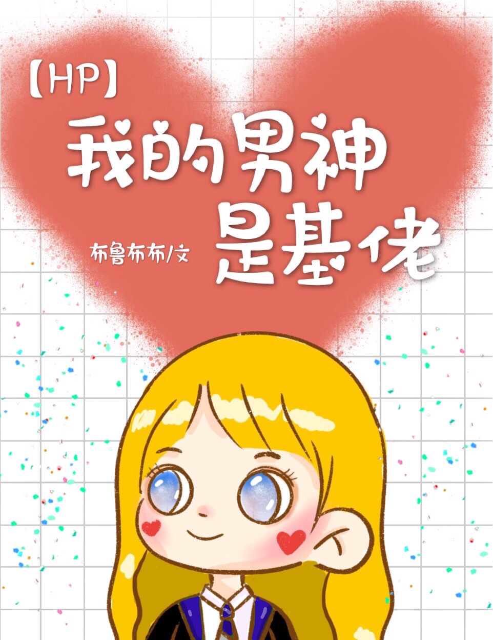 迷羊漫画