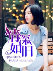 与君初相识免费观看