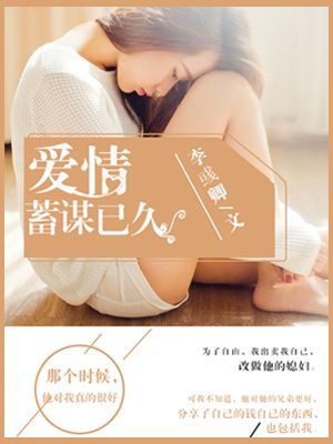 你是我的女人6免费观看