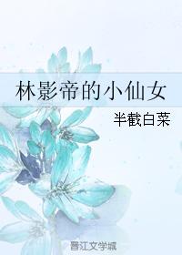 戏里戏外林栀季淮盛