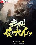 无限交换未删减版