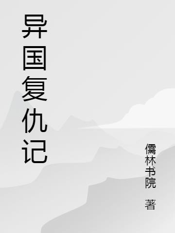 传说中的19分钟前方高能耳机带好