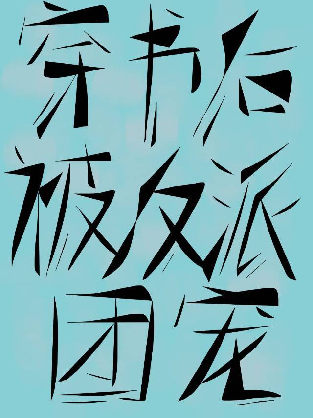 魔域森林锡兵一号