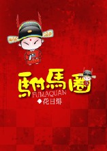 闪光少女免费观看完整视频