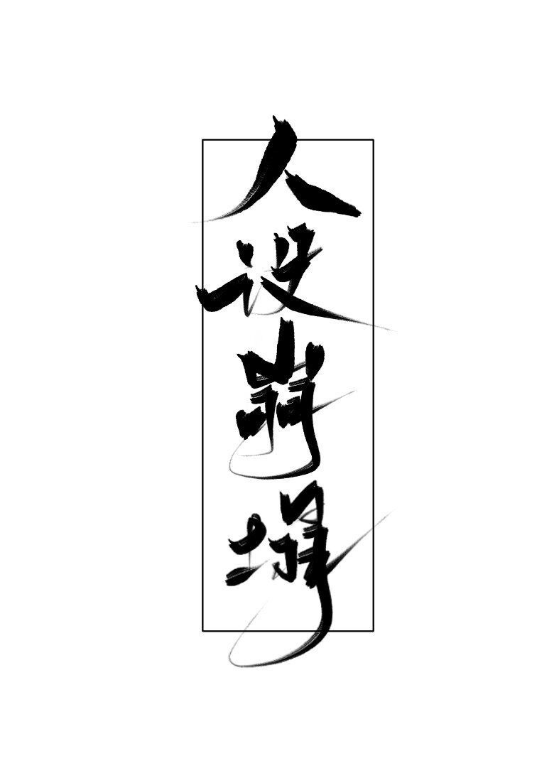 傻儿师长