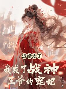 腹黑相公的庶女宠妻全文