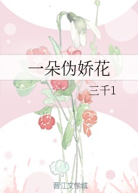 小娇花吐水h