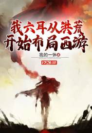 无限交换未删减版