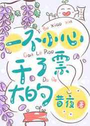 将军家的小娘子免费观看