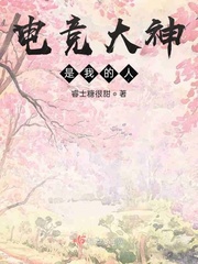 我在精神病院里学斩神