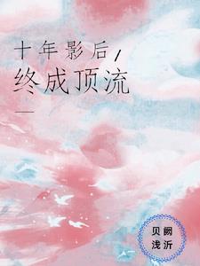 《奈何缘浅》水沫缘浅