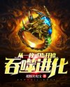 斗破苍穹动漫第五季12集免费观看