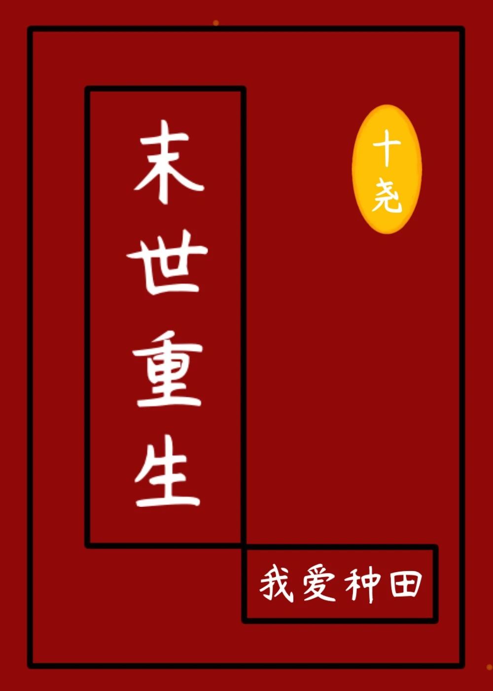 燃情代价免费阅读