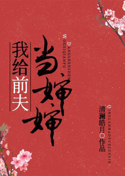 报告长官:夫人在捉鬼文