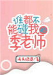 波多野结衣教师六5