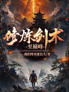 无限交换未删减版