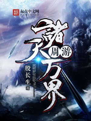 无限交换未删减版