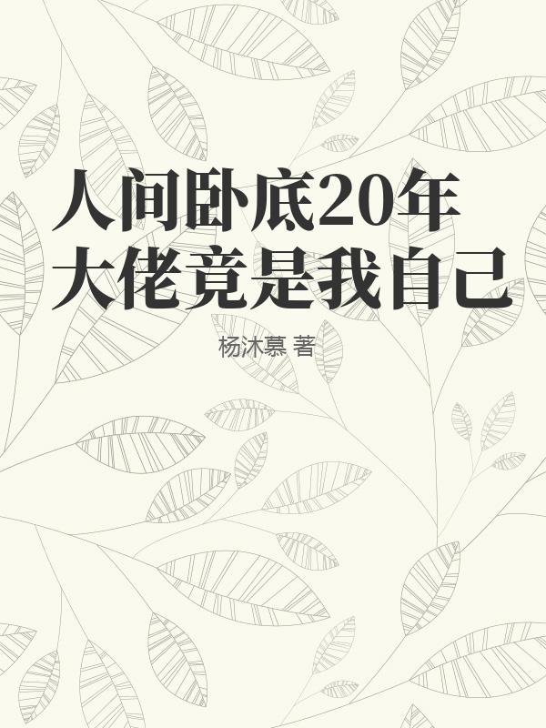 安迷修被雷狮用手指戳进