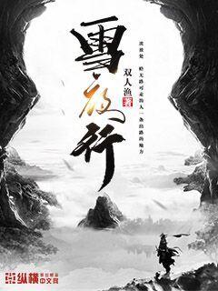 《盗墓笔记2》免费观看