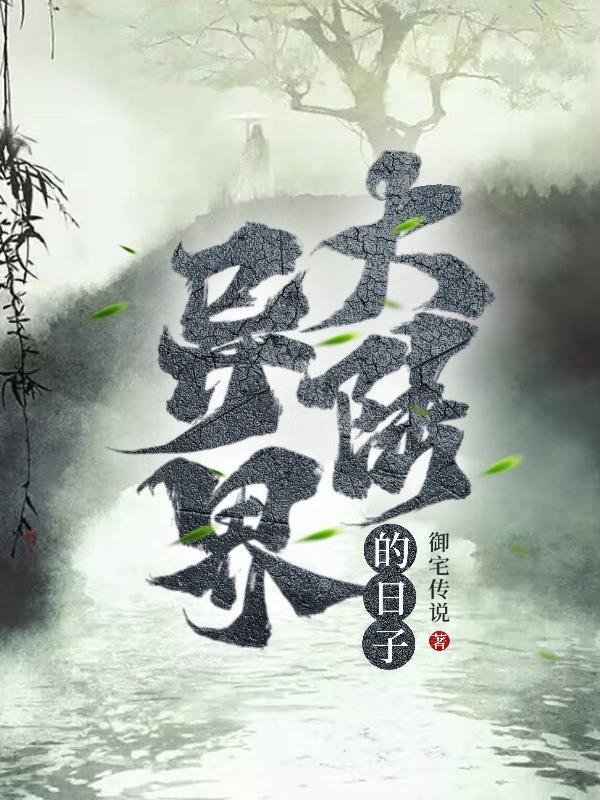 小可刘真第11部分